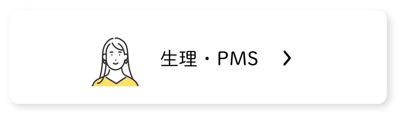 生理・PMS