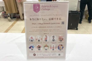 フェムテックジャパンカレッジ