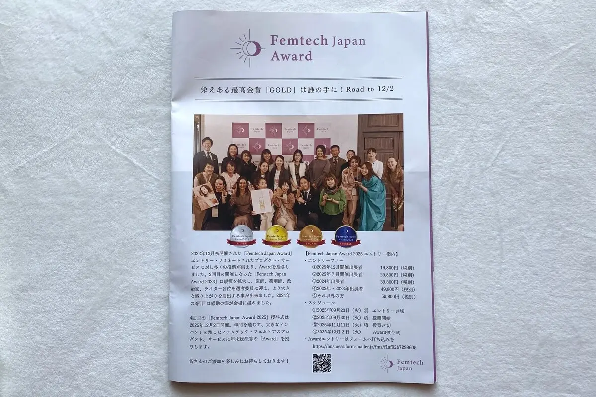 フェムテックジャパンアワード