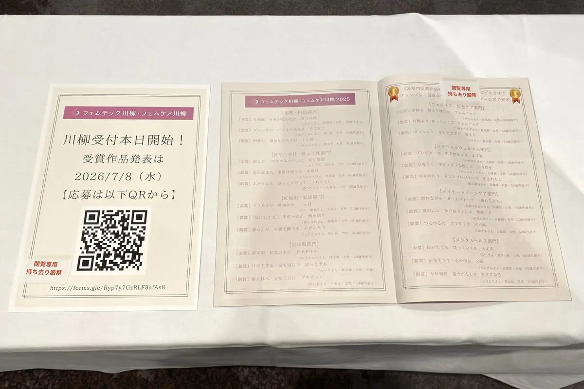 フェムテック川柳・フェムケア川柳